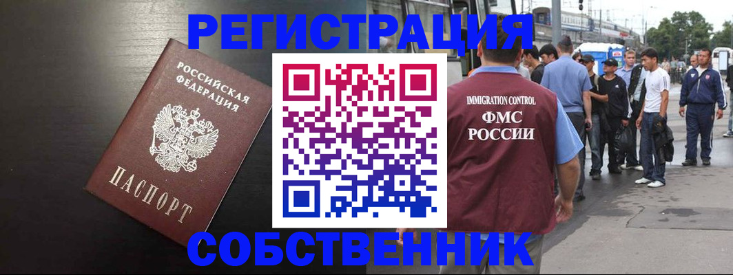 прописка от собственника в Невельске
